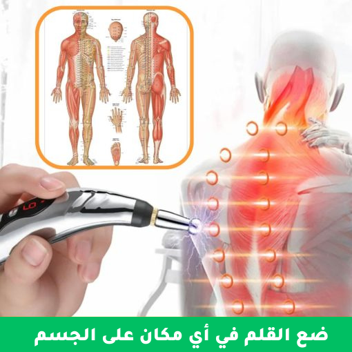 ضع القلم في أي مكان على الجسم